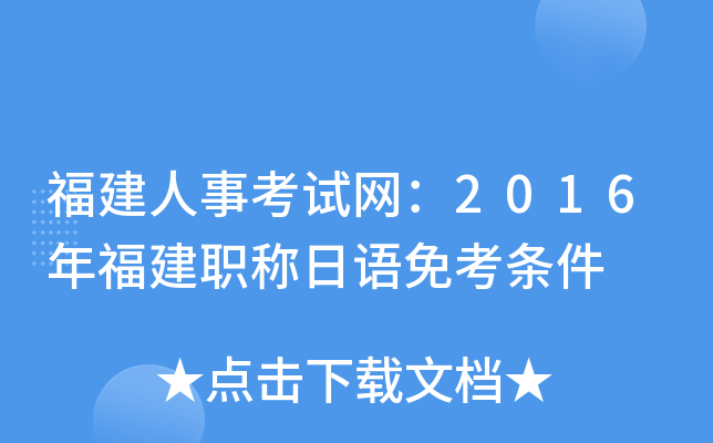 福建人事考试网：2016年福建职称日语免考条件