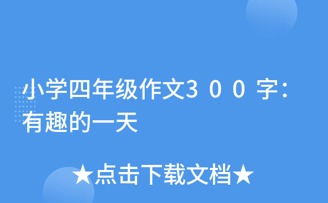 小开云kaiyun(中国)四年级作文300字：有趣的一天
