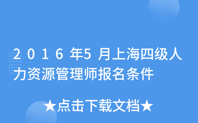 2016年5月上海四级人力资源管理师报名条件