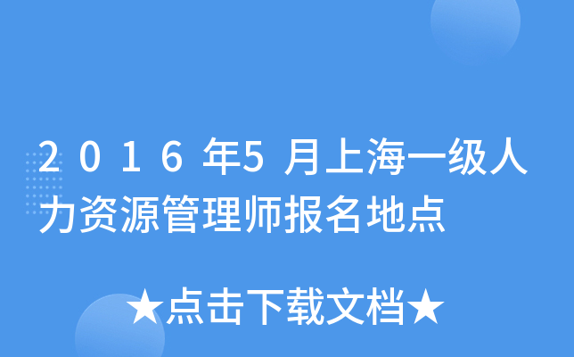 2016年5月上海一级人力资源管理师报名地点