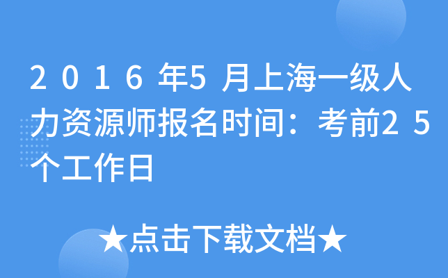 2016年5月上海一级人力资源师报名时间：考前25个工作日