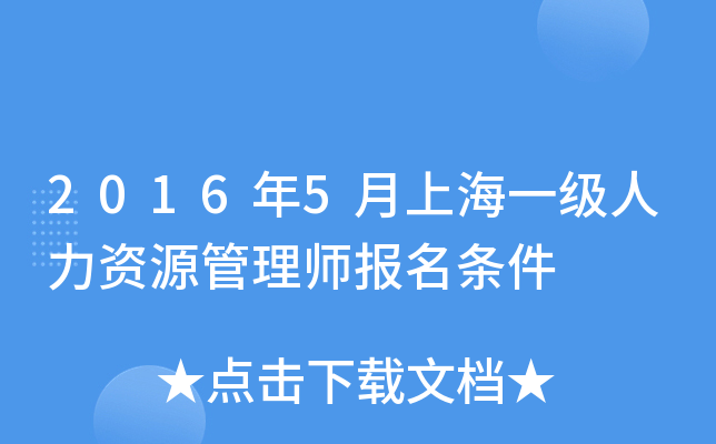 2016年5月上海一级人力资源管理师报名条件