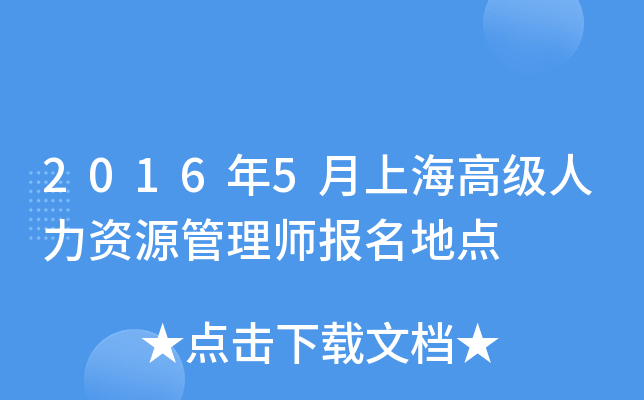 2016年5月上海高级人力资源管理师报名地点