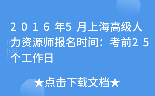 2016年5月上海高级人力资源师报名时间：考前25个工作日