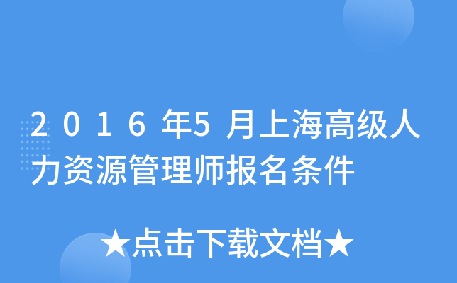 2016年5月上海高级人力资源管理师报名条件