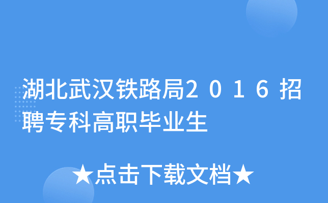湖北武汉铁路局2016招聘专科高职毕业生