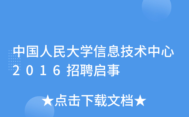 中国人民大开云kaiyun(中国)信息技术中心2016招聘启事