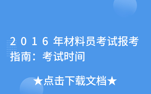 2016年材料员考试报考指南：考试时间