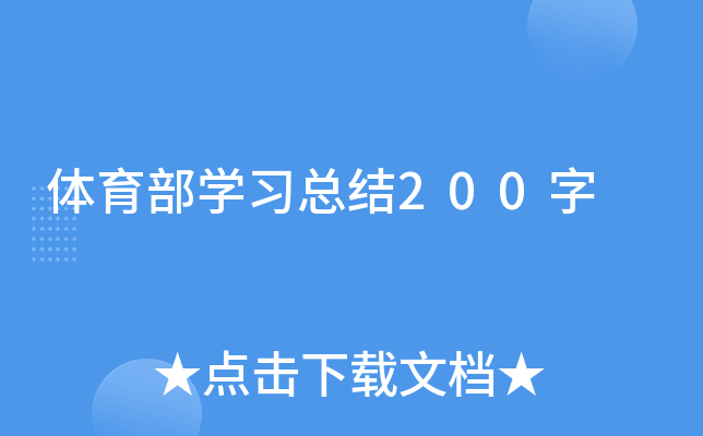 体育部开云kaiyun(中国)习总结200字