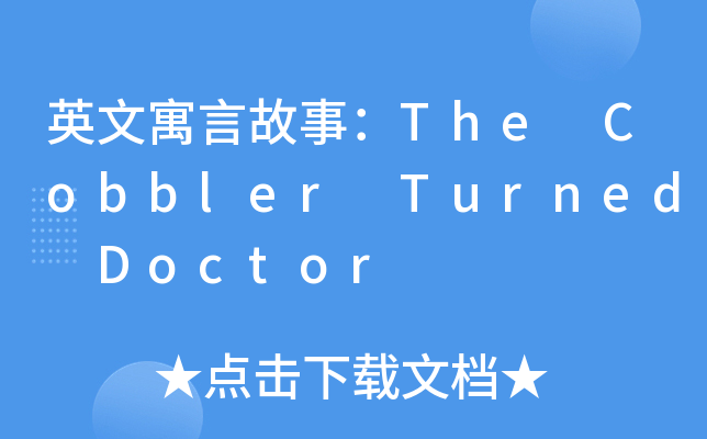 英文寓言故事：The Cobbler Turned Doctor