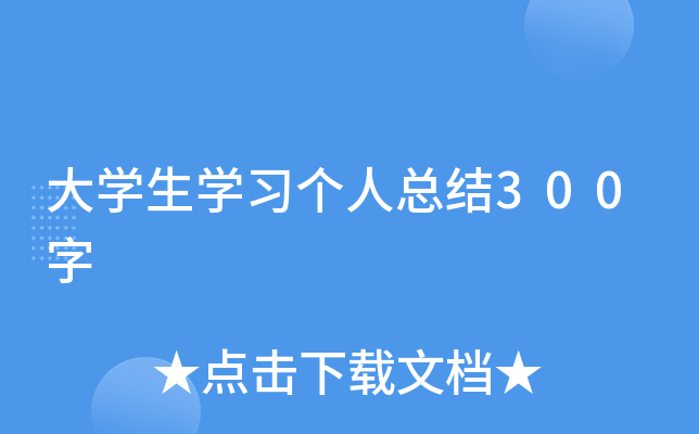 大开云kaiyun(中国)生开云kaiyun(中国)习个人总结300字