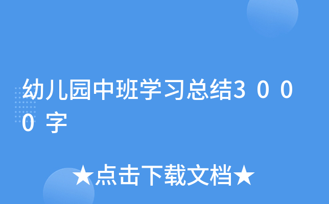 幼儿园中班开云kaiyun(中国)习总结3000字