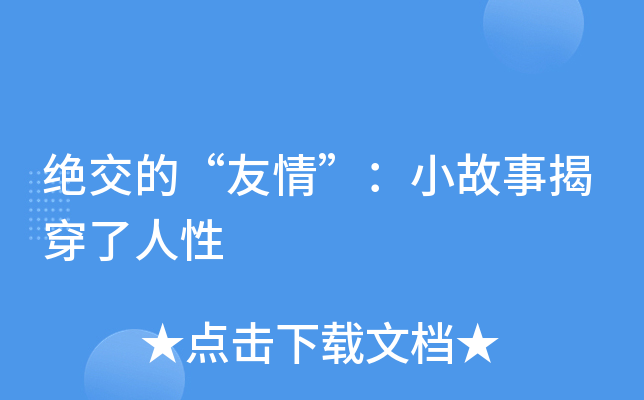 绝交的“友情”：小故事揭穿了人性