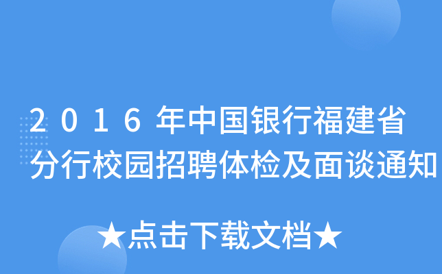 2016年中国银行福建省分行校园招聘体检及面谈通知