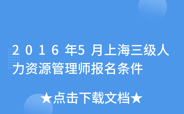 2016年5月上海三级人力资源管理师报名条件