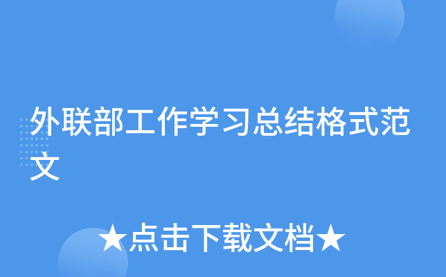 外联部工作开云kaiyun(中国)习总结格式范文