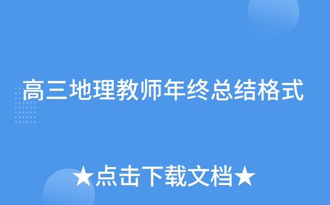 高三地理教师年终总结格式