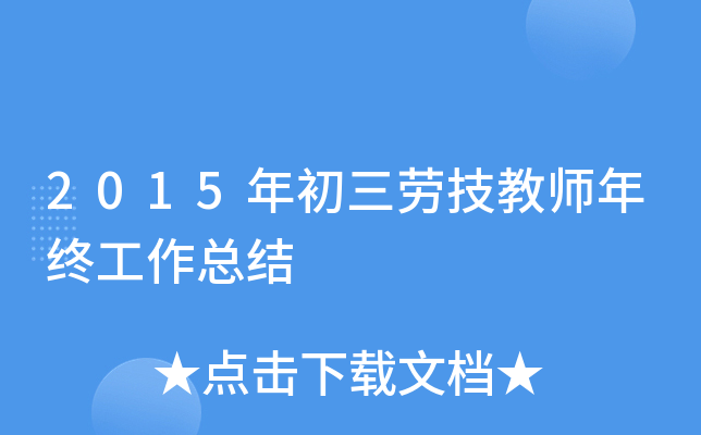 2015年初三劳技教师年终工作总结