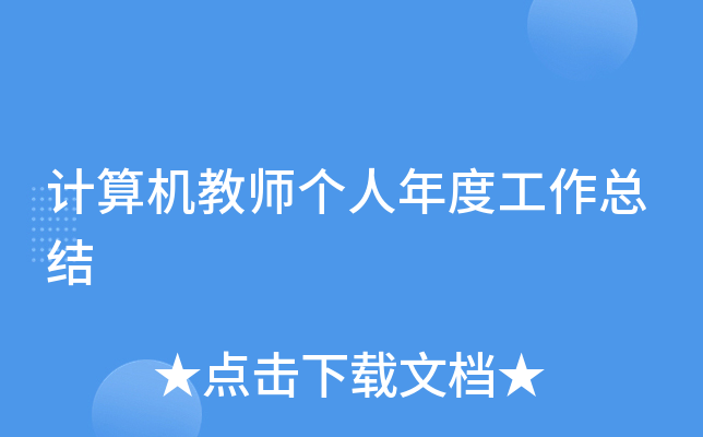 计算机教师个人年度工作总结