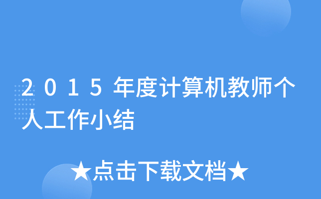 2015年度计算机教师个人工作小结