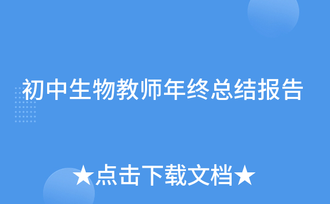 初中生物教师年终总结报告