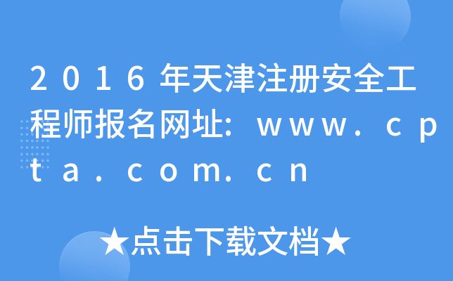2016ע(c)ȫ̎(bo)W(wng)ַ:www.cpta.com.cn