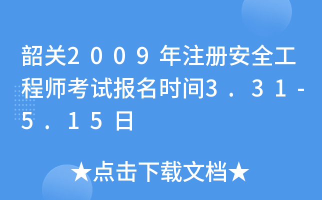 韶关2009年注册安全工程师考试报名时间3.31-5.15日
