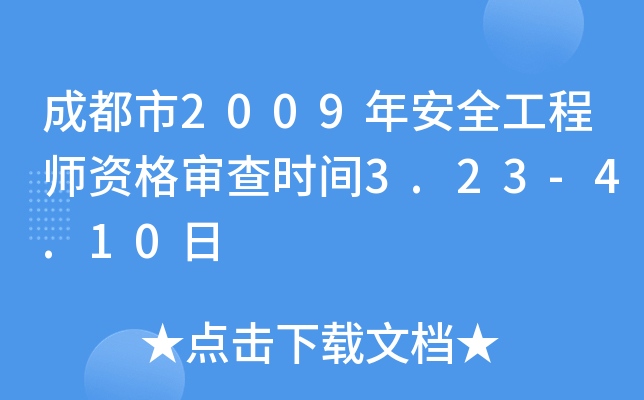 成都市2009年安全工程师资格审查时间3.23-4.10日