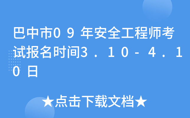 巴中市09年安全工程师考试报名时间3.10-4.10日