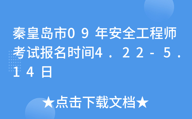 秦皇岛市09年安全工程师考试报名时间4.22-5.14日
