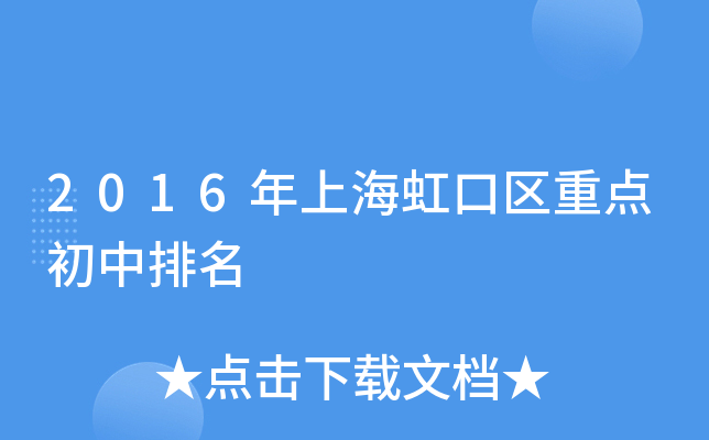 2016年上海虹口区重点初中排名