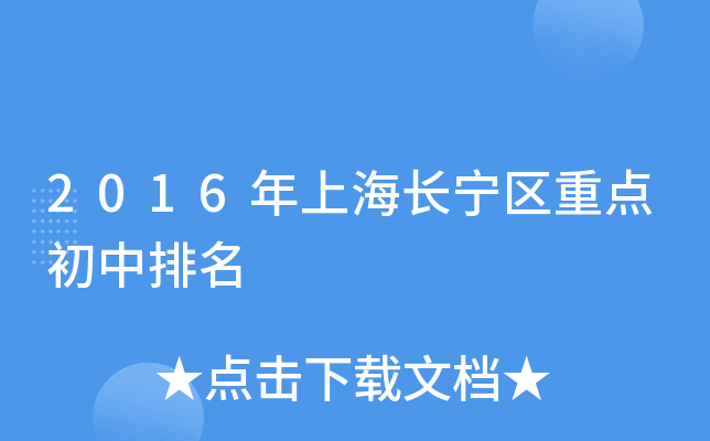 2016年上海长宁区重点初中排名
