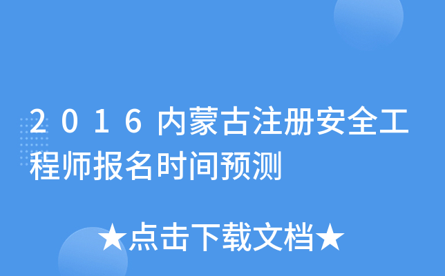 2016内蒙古注册安全工程师报名时间预测