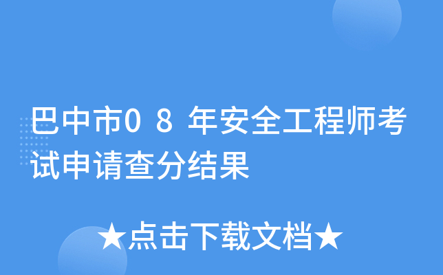 巴中市08年安全工程师考试申请查分结果