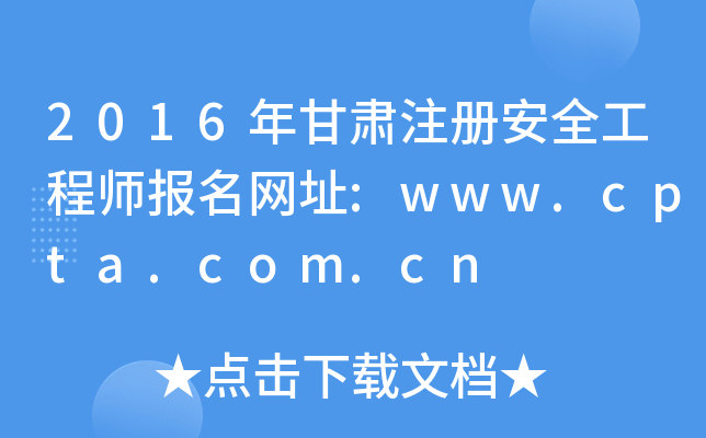 2016年甘肃注册安全工程师报名网址:www.cpta.com.cn