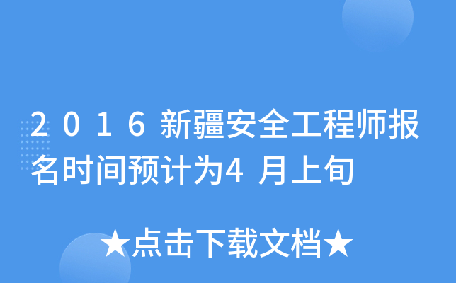 2016新疆安全工程师报名时间预计为4月上旬