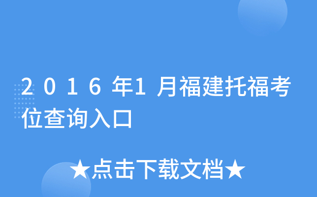 2016年1月福建托福考位查询入口