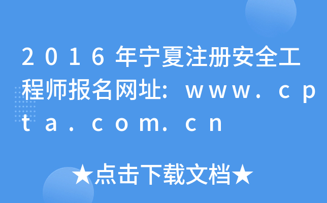 2016年宁夏注册安全工程师报名网址:www.cpta.com.cn