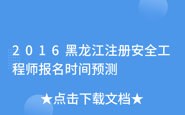 2016黑龙江注册安全工程师报名时间预测