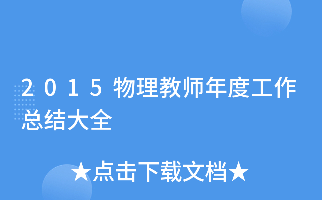 2015物理教师年度工作总结大全