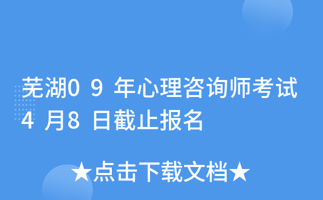 芜湖09年心理咨询师考试4月8日截止报名
