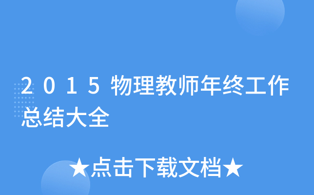 2015物理教师年终工作总结大全