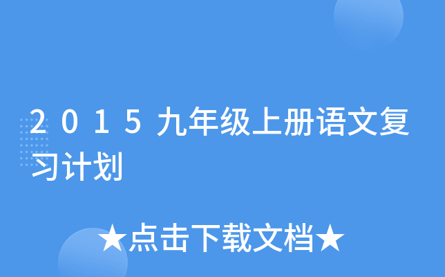 2015九年级上册语文复习计划