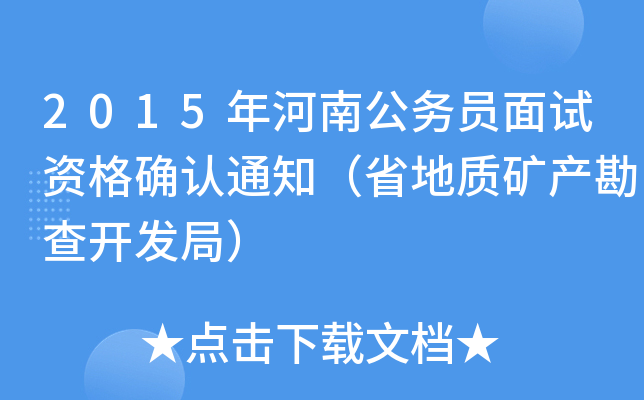 2015年河南公务员面试资格确认通知（省地质矿产勘查开发局）