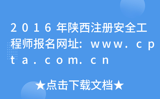 2016ע԰ȫ̎W(wng)ַ:www.cpta.com.cn