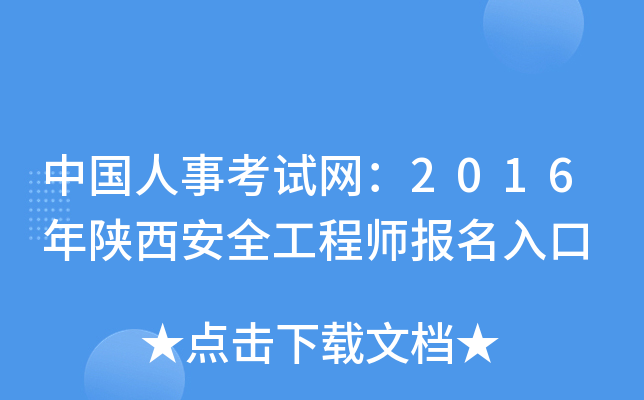 中国人事考试网：2016年陕西安全工程师报名入口