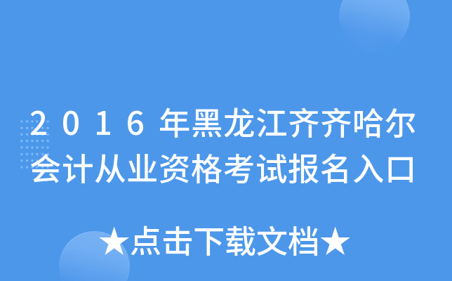 2016年黑龙江齐齐哈尔会计从业资格考试报名入口