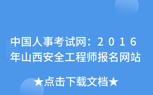 中国人事考试网：2016年山西安全工程师报名网站