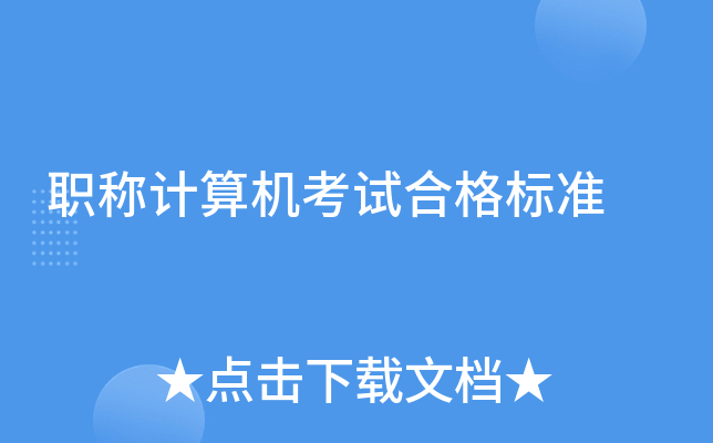 职称计算机考试合格标准