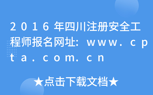 2016年四川注册安全工程师报名网址:www.cpta.com.cn
